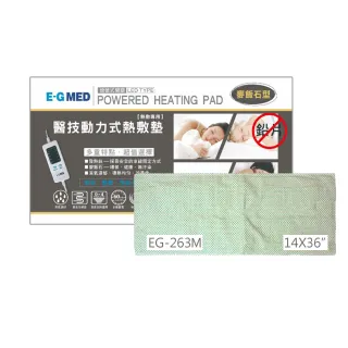 【E-GMED 醫技】動力式熱敷墊/電熱毯-麥飯石型(EG-263M 14X36吋-40X96cm全背部適用)