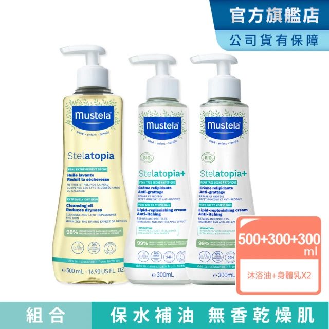 Mustela 慕之恬廊 舒恬良 乾肌洗潤組(舒緩沐浴油500ml+滋養益膚柔舒霜有機300mlX2 沐浴泡澡乳液)