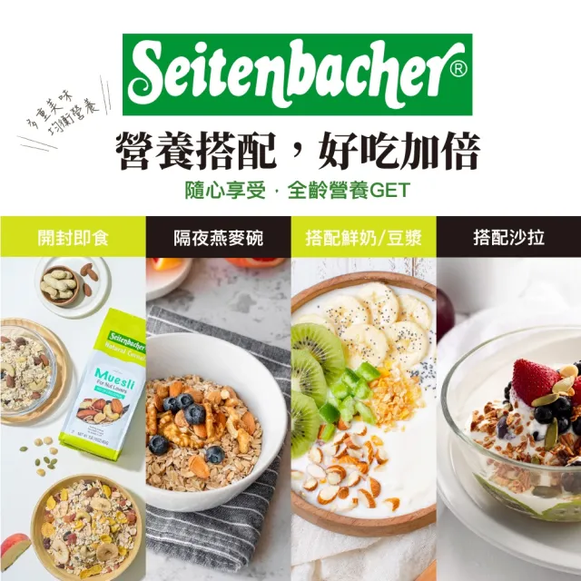 【Setienbacher 麥德香】超愛堅果穀物麥片 穀片(德國健康機能麥片領導品牌)