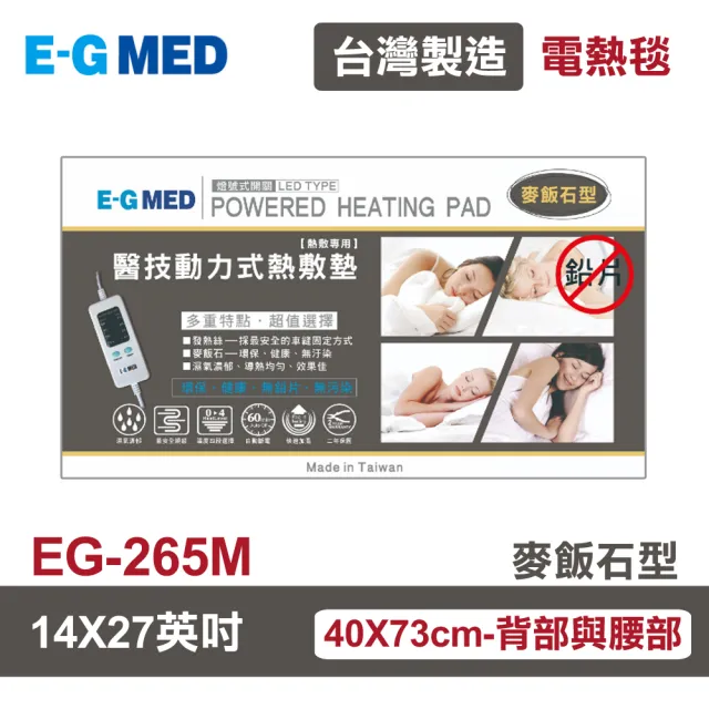 【E-GMED 醫技】動力式熱敷墊/電熱毯-麥飯石型(EG-265M 14X27吋-40X73cm背部及腰部適用)