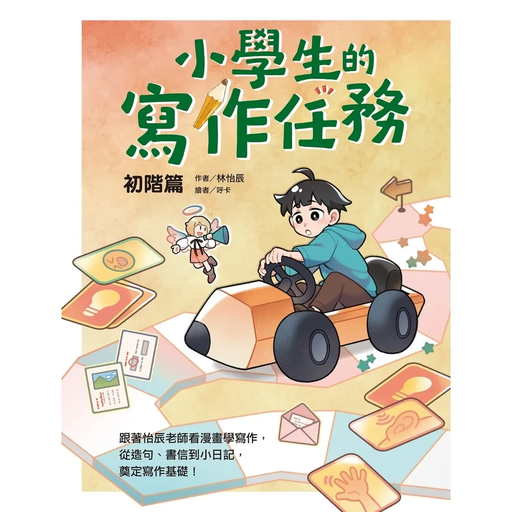 【momoBOOK】小學生的寫作任務•初階篇：跟著怡辰老師看漫畫學寫作，從造句、書信到小日記，奠定(電子書)