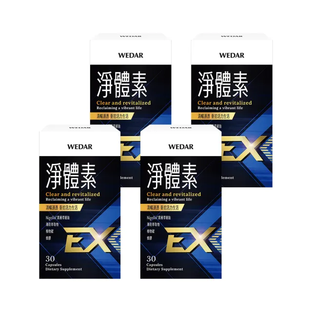 即期品【Wedar 薇達】淨體素EX 4盒組(30顆/盒.植物碳.蜂膠.黑種草籽.薄荷.促進新陳代謝.深層極淨)