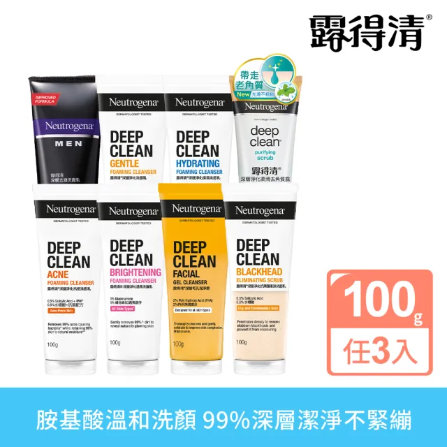 【Neutrogena 露得清】深層淨化洗面乳100g x3入(深層淨化/抗黑頭柔珠/保濕/男性/透亮/抗痘 8款任選)