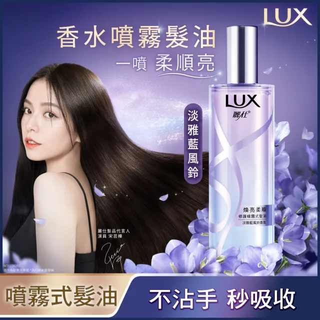 【LUX 麗仕】宋芸樺同款 煥亮柔順修護噴霧式髮油80mlx2入(雪松玫瑰/淡雅藍風鈴)