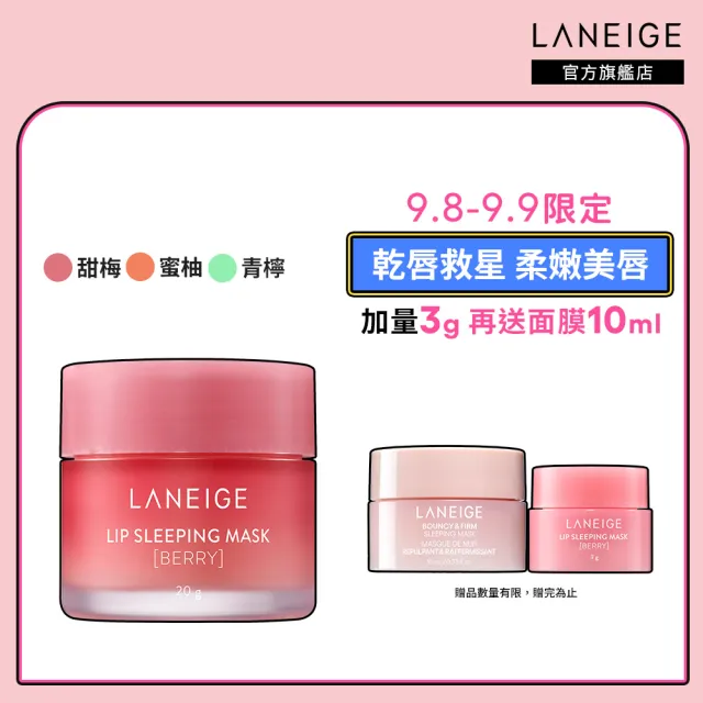 【LANEIGE 蘭芝】睡美人極萃滋養晚安唇膜 20g(護唇膏 官方直營)