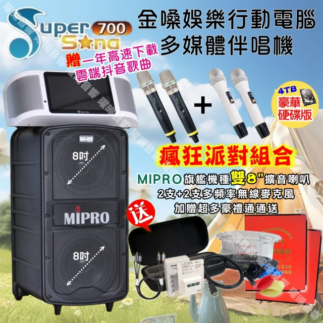 金嗓 SuperSong700 攜帶式KTV點歌機(瘋狂派對豪華4TB硬碟版+MIPRO MA-929旗艦頂級多功能擴音喇叭)