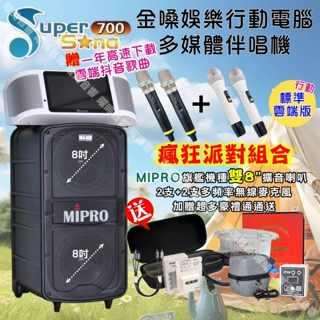 金嗓 SuperSong700 攜帶式KTV點歌機(瘋狂派對標準雲端行動版+MIPRO MA-929旗艦頂級多功能擴音喇叭)