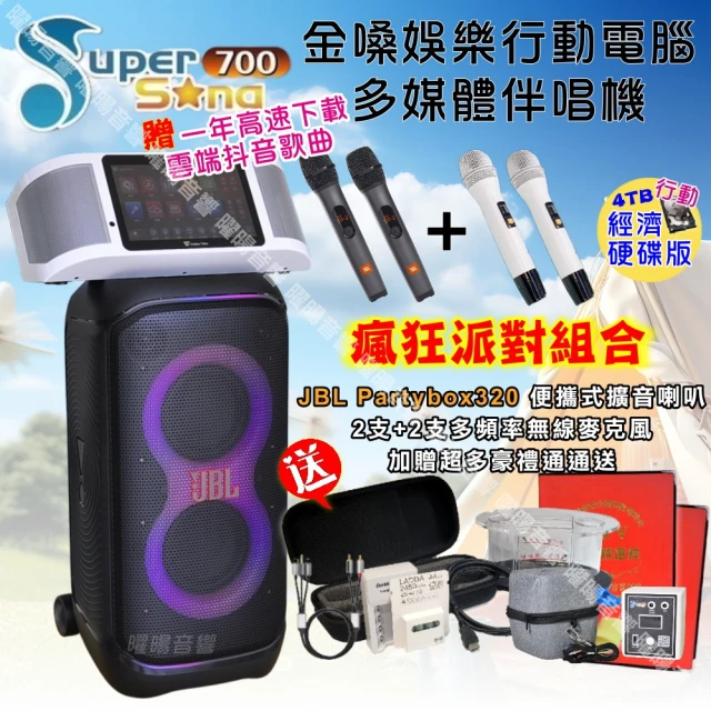 金嗓 SuperSong700 攜帶式KTV點歌機(瘋狂派對經濟4TB硬碟行動版+JBL Partybox320 派對可攜式擴音喇叭)