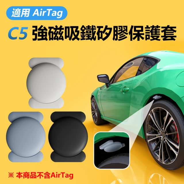 IS AirTag C5 強磁吸鐵矽膠保護套 車內可用(汽車/機車/自行車/兒童/老人/錢包/磁力吸附掛件/可防水)