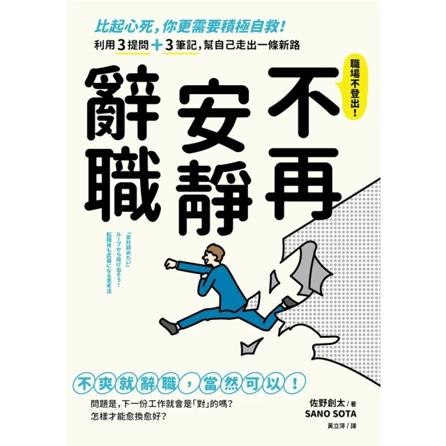 momoBOOK 不再安靜辭職：比起心死，你更需要積極自救！利用3提問+3筆記，幫自己走出一條新(電子書)