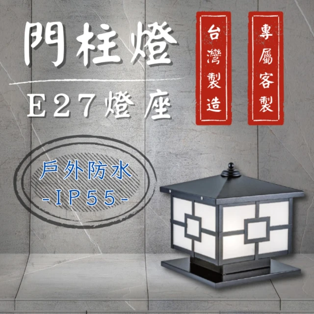 台灣製造 專屬訂製 門柱燈 E27替換型(柱頭燈 戶外燈具 圍牆燈 LED戶外照明 防水)