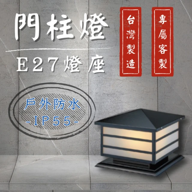 舞光原廠授權 門柱燈 E27替換型(柱頭燈 戶外燈具 圍牆燈 LED戶外照明 防水)