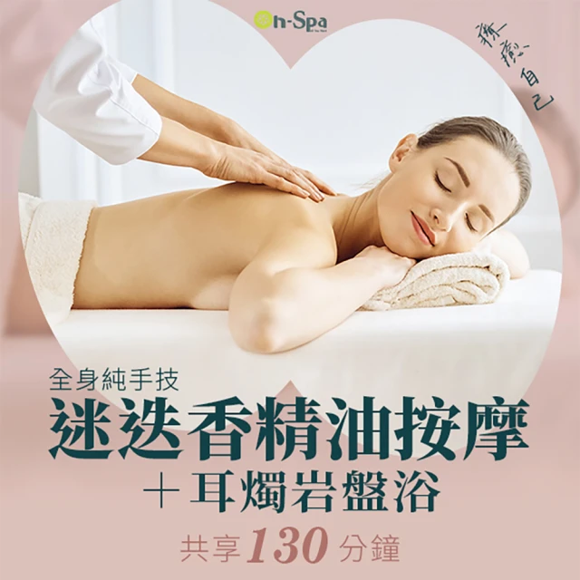 On-Spa 台北-療癒自己「全身純手技迷迭香精油按摩+耳燭岩盤浴」130分鐘799元(亞芙媞-課中不推銷)