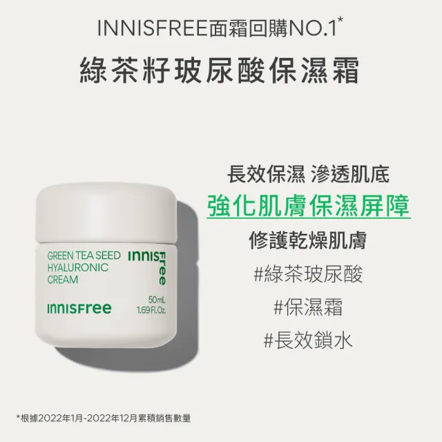 【INNISFREE】綠茶籽玻尿酸保濕霜 50ml