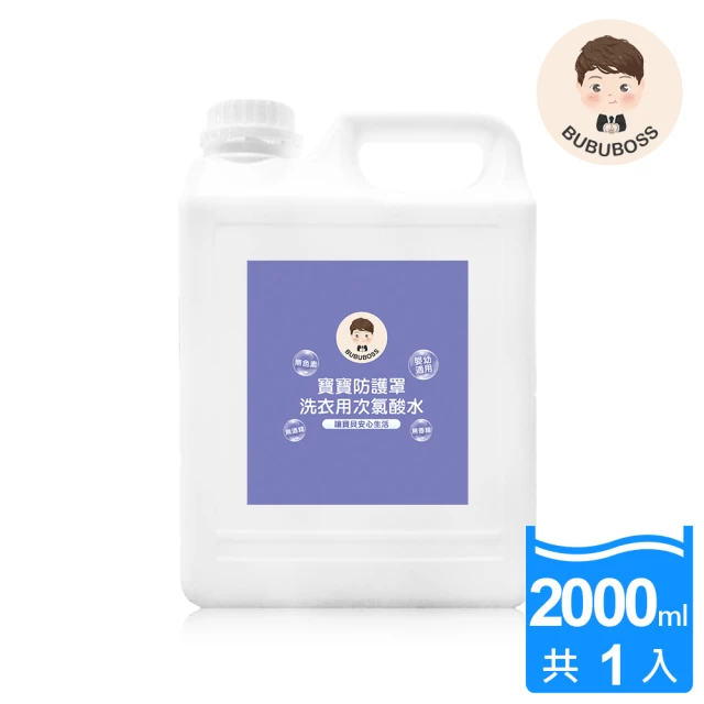 BUBUBOSS 寶寶防護罩-洗衣用次氯酸水-輕巧補充瓶1瓶-2000ml/瓶-(兒童 幼兒 嬰兒 洗衣殺菌 消毒 抗菌)