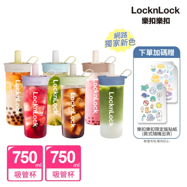 【LocknLock 樂扣樂扣】官方直營 嚼對FUN飲吸管杯750ml 2入(6色任選)