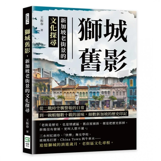 獅城舊影，新加坡老街景的文化探尋：從二戰時空襲警報的日常，到一碗蝦麵數十載的滋味