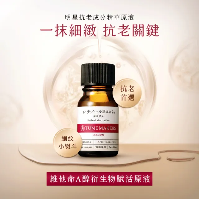 【TUNEMAKERS 渡美】維他命A醇衍生物賦活原液10ml