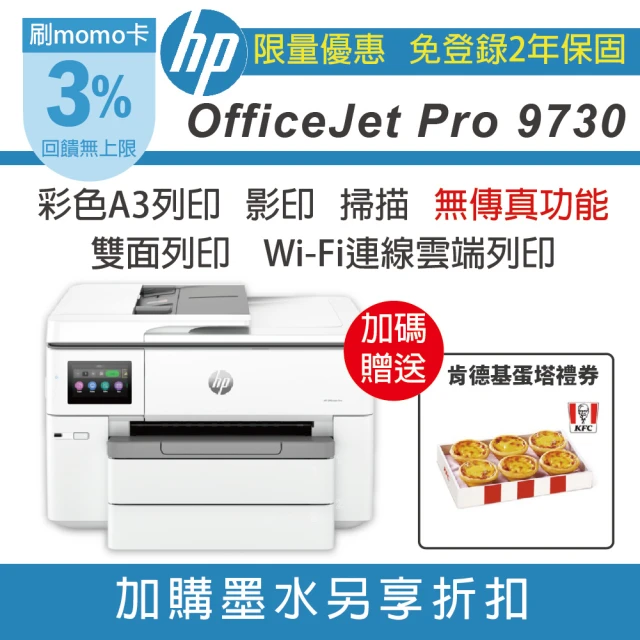 HP 惠普 OJ Pro 9730 列印 影印 掃描 雙面列印 無線 A3彩色噴墨印表機(無傳真 取代 8730)