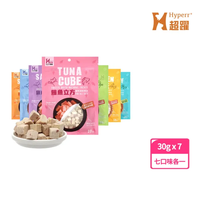 【Hyperr 超躍】立方凍乾零食 海陸七味 30g 七件組(寵物零食/貓零食/原肉零食/冷凍乾燥)