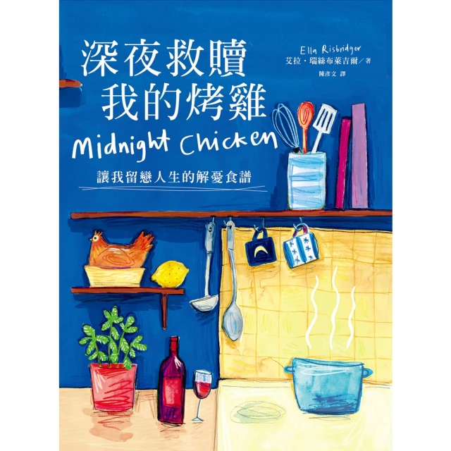 momoBOOK 深夜救贖我的烤雞（讓我留戀人生的解憂食譜）(電子書)