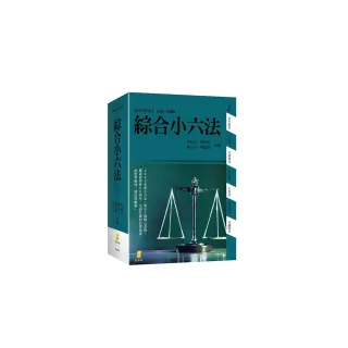 綜合小六法