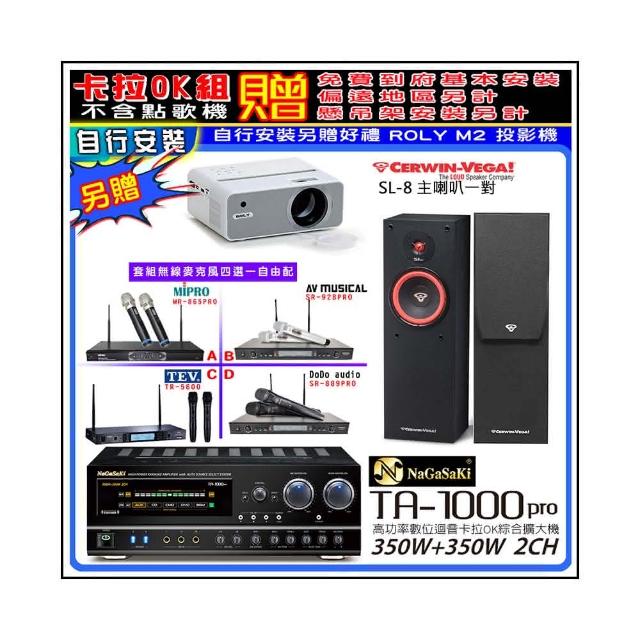 【NaGaSaKi】卡拉OK歡唱套組 TA-1000PRO 綜合擴大機+Cerwin-Vega SL-8喇叭一對+無線麥克風四選一(贈好禮)