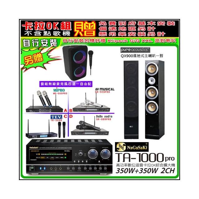 【NaGaSaKi】卡拉OK歡唱套組 TA-1000PRO 綜合擴大機+QX900主喇叭一對+無線麥克風四選一(贈好禮)