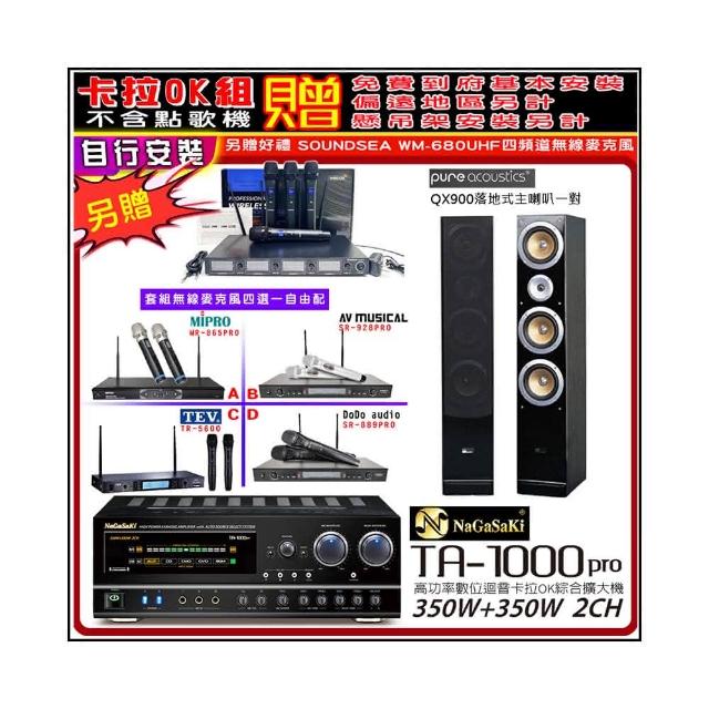【NaGaSaKi】卡拉OK歡唱套組 TA-1000PRO 綜合擴大機+QX900主喇叭一對+無線麥克風四選一(贈好禮)