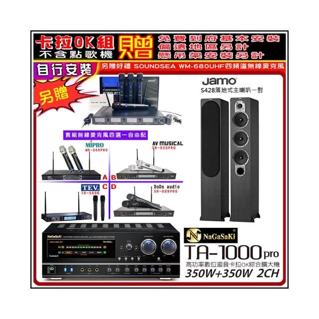 【NaGaSaKi】卡拉OK歡唱套組 TA-1000PRO 綜合擴大機+Jamo S428落地喇叭一對+無線麥克風四選一(贈周邊好禮)