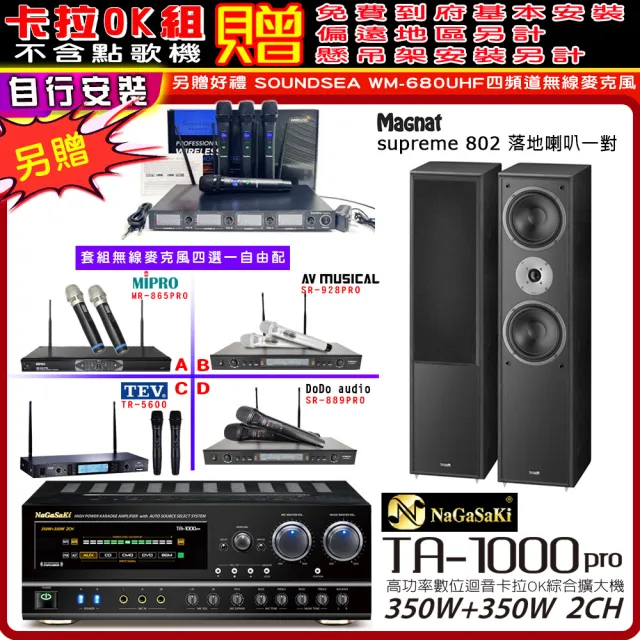 【NaGaSaKi】卡拉OK歡唱套組 TA-1000PRO 綜合擴大機+supreme 802喇叭一對+無線麥克風四選一(贈周邊好禮)
