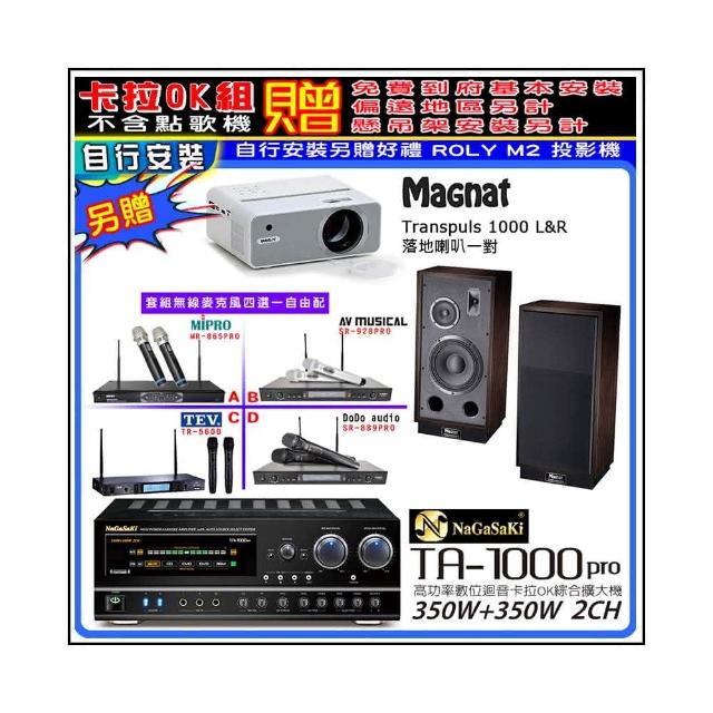 【NaGaSaKi】卡拉OK歡唱套組 TA-1000PRO 綜合擴大機+ Transpuls 1000 L&R+無線麥克風四選一(贈周邊好禮)