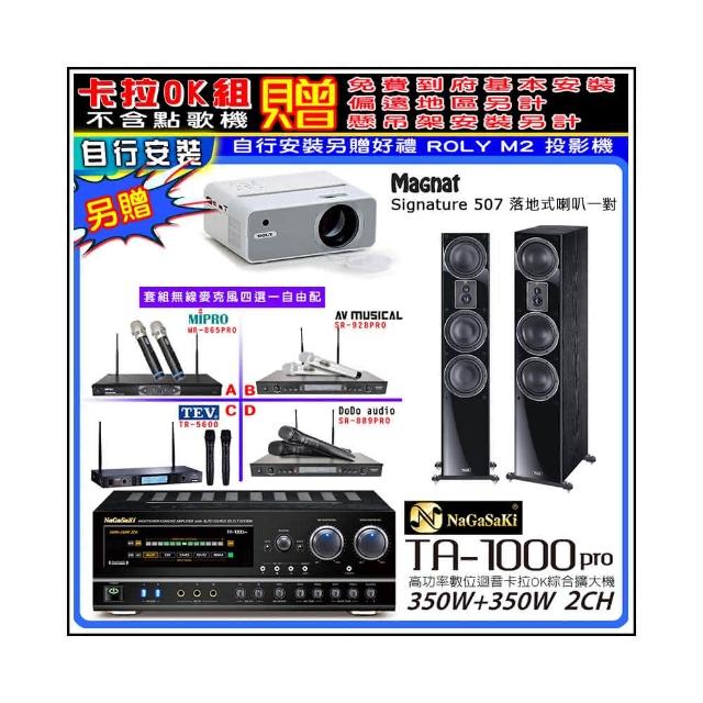 【NaGaSaKi】卡拉OK歡唱套組 TA-1000PRO 綜合擴大機+Signature 507 主喇叭+無線麥克風四選一(贈周邊好禮)