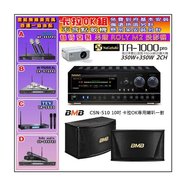 【NaGaSaKi】卡拉OK歡唱套組 TA-1000PRO 綜合擴大機+BMB CSN-510卡拉OK專用喇叭+無線麥克風四選一(贈好禮)