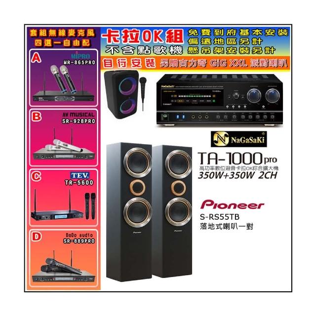 【NaGaSaKi】卡拉OK歡唱套組 TA-1000PRO 綜合擴大機+Pioneer S-RS55TB主喇叭一對+無線麥克風四選一(贈好禮)