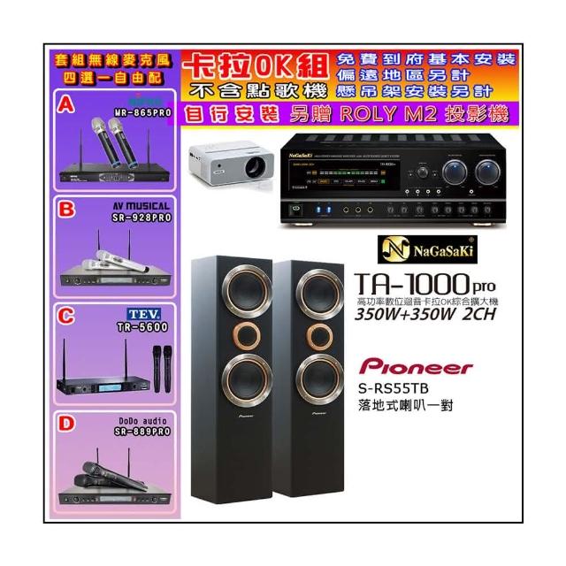 【NaGaSaKi】卡拉OK歡唱套組 TA-1000PRO 綜合擴大機+Pioneer S-RS55TB主喇叭一對+無線麥克風四選一(贈好禮)