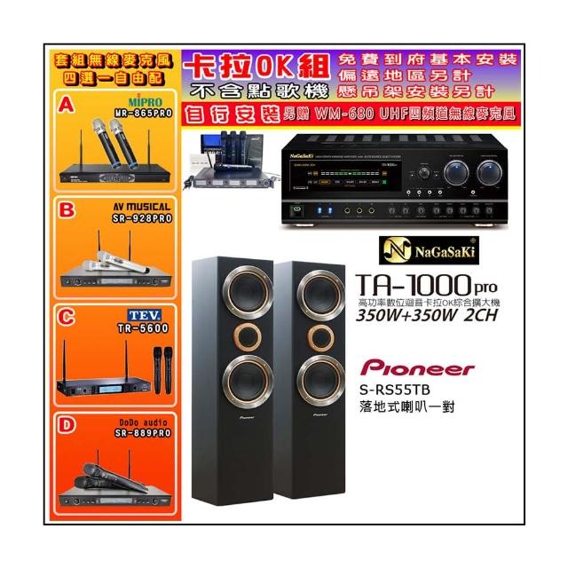 【NaGaSaKi】卡拉OK歡唱套組 TA-1000PRO 綜合擴大機+Pioneer S-RS55TB主喇叭一對+無線麥克風四選一(贈好禮)