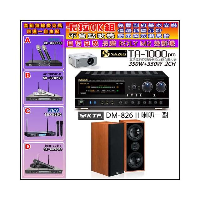 【NaGaSaKi】卡拉OK歡唱套組 TA-1000PRO 綜合擴大機+KTF DM-826II 主喇叭一對+無線麥克風四選一(贈好禮)