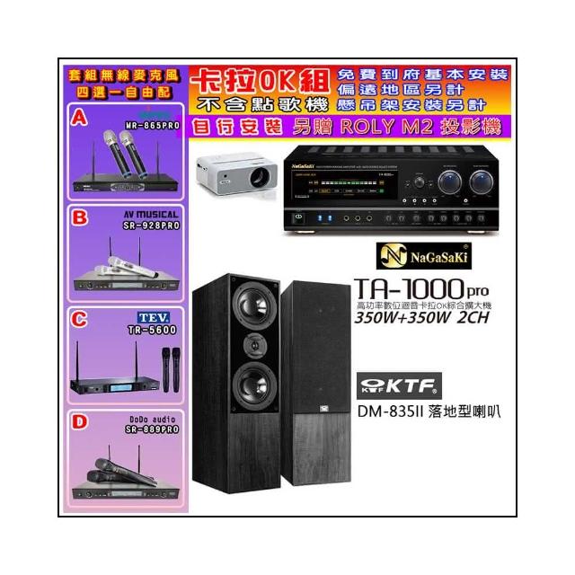 【NaGaSaKi】卡拉OK歡唱套組 TA-1000PRO 綜合擴大機+KTF DM-835II 主喇叭一對+無線麥克風四選一(贈好禮)
