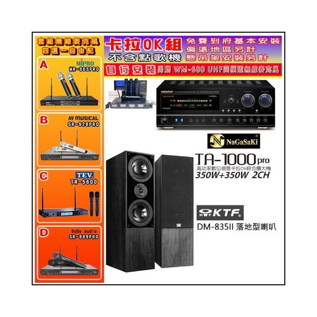 【NaGaSaKi】卡拉OK歡唱套組 TA-1000PRO 綜合擴大機+KTF DM-835II 主喇叭一對+無線麥克風四選一(贈好禮)