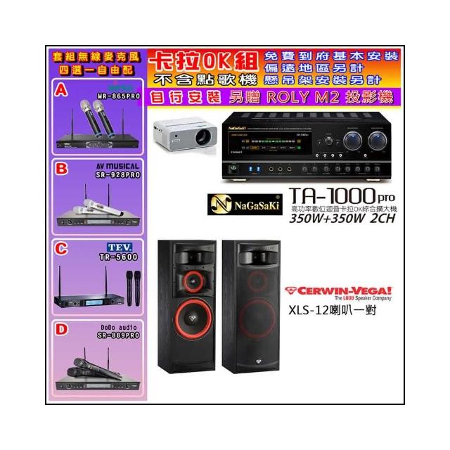 【NaGaSaKi】卡拉OK歡唱套組 TA-1000PRO 綜合擴大機+Cerwin-Vega XLS-12喇叭一對+無線麥克風四選一(贈好禮)