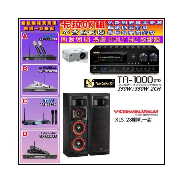 【NaGaSaKi】卡拉OK歡唱套組 TA-1000PRO 綜合擴大機+Cerwin-Vega XLS-28喇叭一對+無線麥克風四選一(贈好禮)