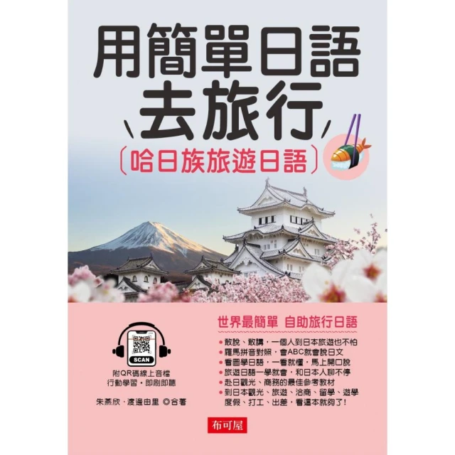 用簡單日語去旅行－哈日族旅遊日語