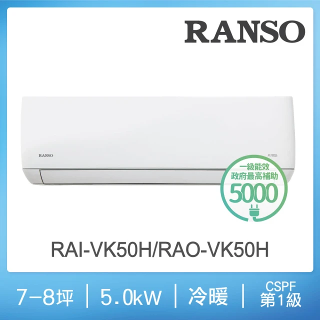 RANSO 聯碩 7-8坪R32一級變頻冷暖分離式(RAI-VK50H/RAO-VK50H)