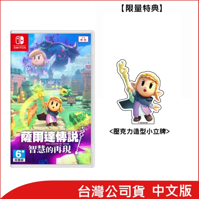 Nintendo 任天堂 Switch 薩爾達傳說 智慧的再現(台灣公司貨 附首批特典).