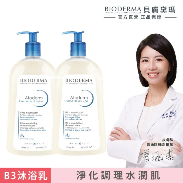 【BIODERMA 貝膚黛瑪 官方直營】舒益淨沐浴乳1000ml 2入組