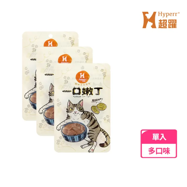 【Hyperr 超躍】一口嫩丁貓咪手作零食-單入任選(寵物零食/貓零食/挑嘴必吃)