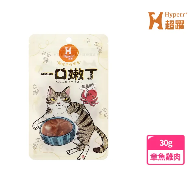 【Hyperr 超躍】一口嫩丁貓咪手作零食-單入任選(寵物零食/貓零食/挑嘴必吃)