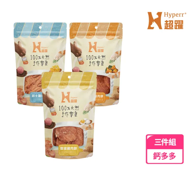 【Hyperr 超躍】手作寵物零食-全口味-三入(寵物零食/貓狗零食/原肉零食)