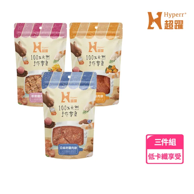 【Hyperr 超躍】手作寵物零食-全口味-三入(寵物零食/貓狗零食/原肉零食)